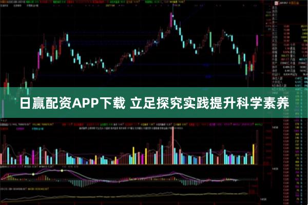 日赢配资APP下载 立足探究实践提升科学素养