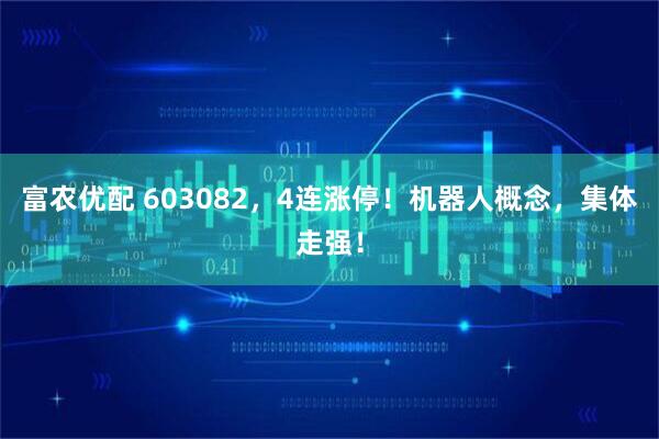 富农优配 603082,4连涨停!机器人概念,集体走强!