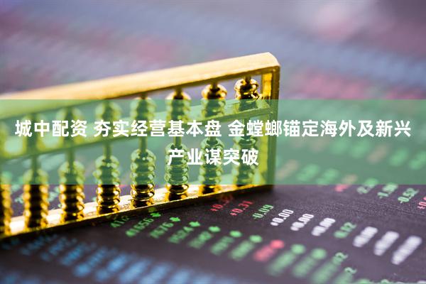 城中配资 夯实经营基本盘 金螳螂锚定海外及新兴产业谋突破